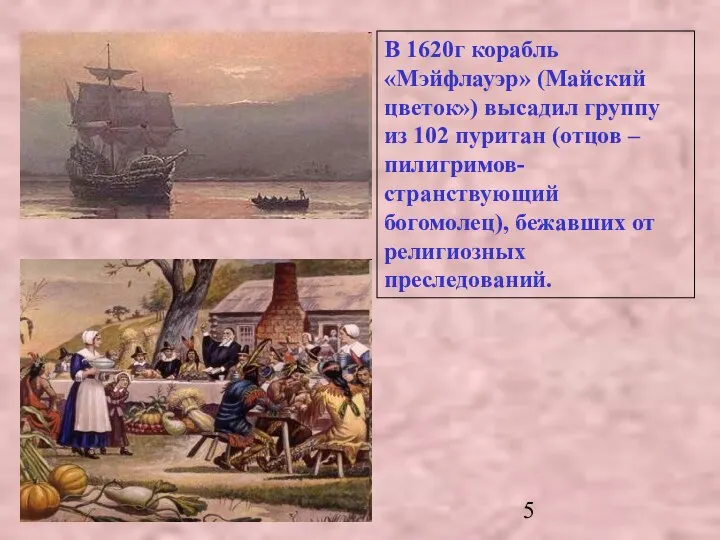 В 1620г корабль «Мэйфлауэр» (Майский цветок») высадил группу из 102 пуритан