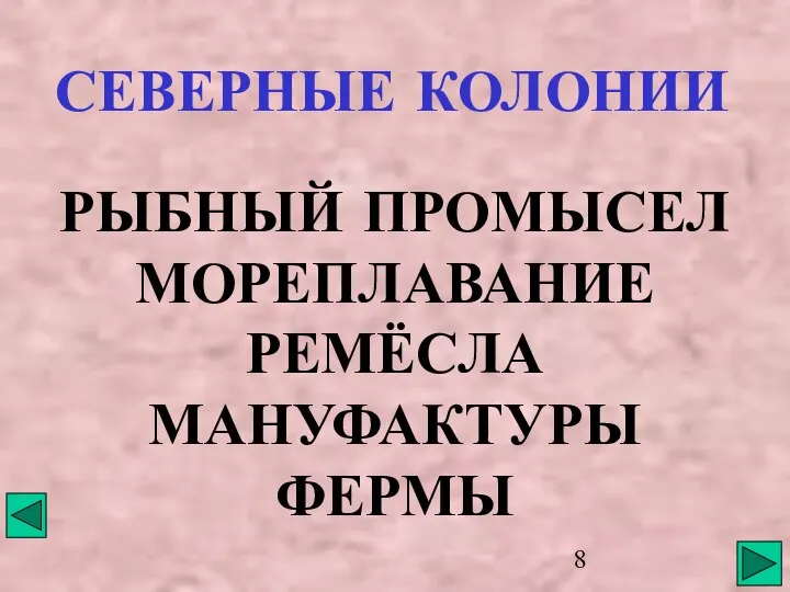 СЕВЕРНЫЕ КОЛОНИИ РЫБНЫЙ ПРОМЫСЕЛ МОРЕПЛАВАНИЕ РЕМЁСЛА МАНУФАКТУРЫ ФЕРМЫ