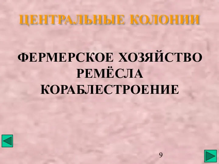 ЦЕНТРАЛЬНЫЕ КОЛОНИИ ФЕРМЕРСКОЕ ХОЗЯЙСТВО РЕМЁСЛА КОРАБЛЕСТРОЕНИЕ