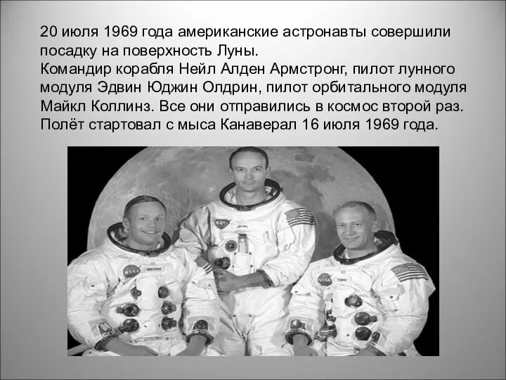 20 июля 1969 года американские астронавты совершили посадку на поверхность Луны.