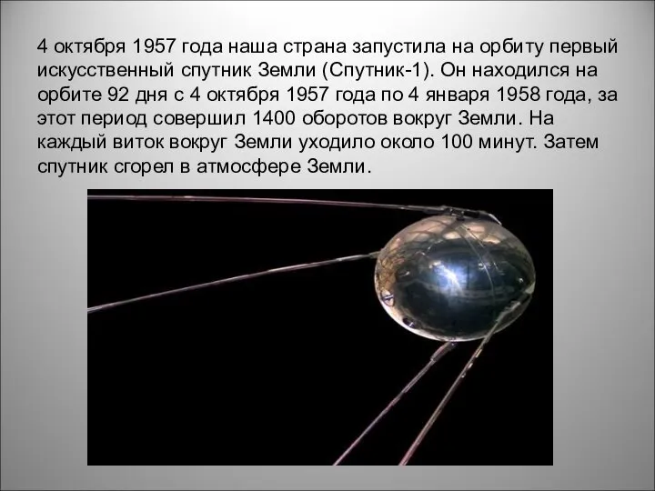 4 октября 1957 года наша страна запустила на орбиту первый искусственный