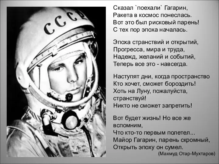 Сказал `поехали` Гагарин, Ракета в космос понеслась. Вот это был рисковый