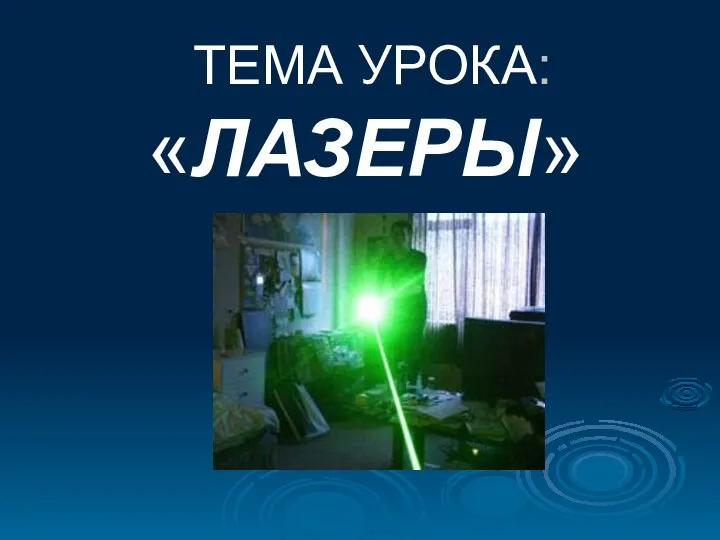 ТЕМА УРОКА: «ЛАЗЕРЫ»