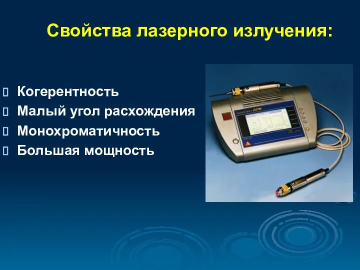 Свойства лазерного излучения: Когерентность Малый угол расхождения Монохроматичность Большая мощность