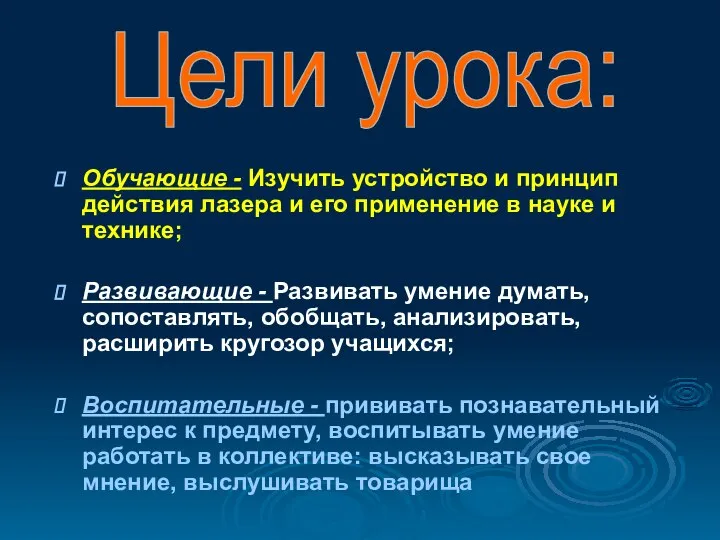 Обучающие - Изучить устройство и принцип действия лазера и его применение