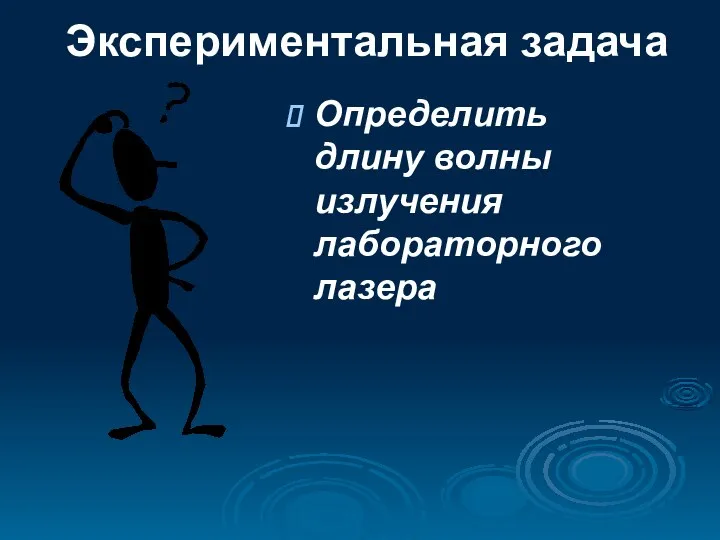 Экспериментальная задача Определить длину волны излучения лабораторного лазера