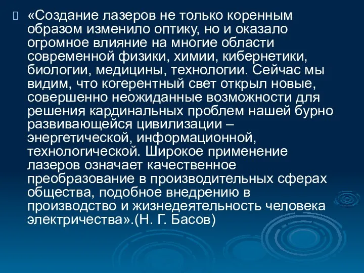 «Создание лазеров не только коренным образом изменило оптику, но и оказало