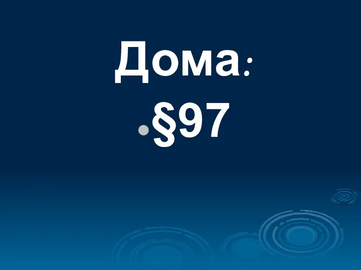 Дома: §97