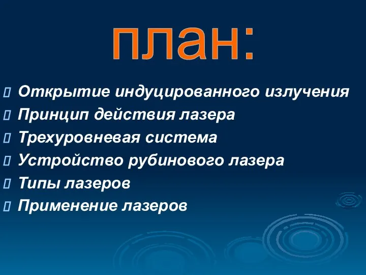 Открытие индуцированного излучения Принцип действия лазера Трехуровневая система Устройство рубинового лазера Типы лазеров Применение лазеров план: