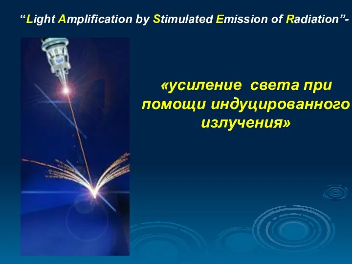 «усиление света при помощи индуцированного излучения» “Light Amplification by Stimulated Emission of Radiation”-