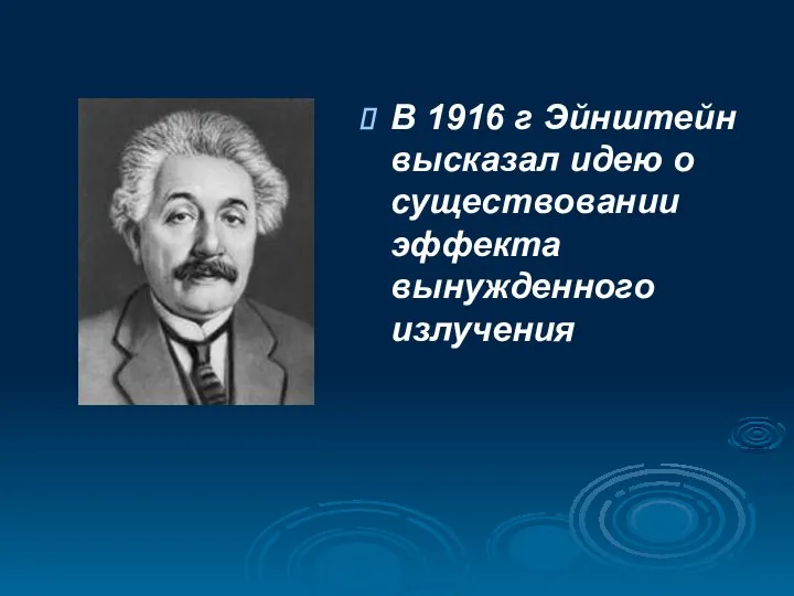 В 1916 г Эйнштейн высказал идею о существовании эффекта вынужденного излучения