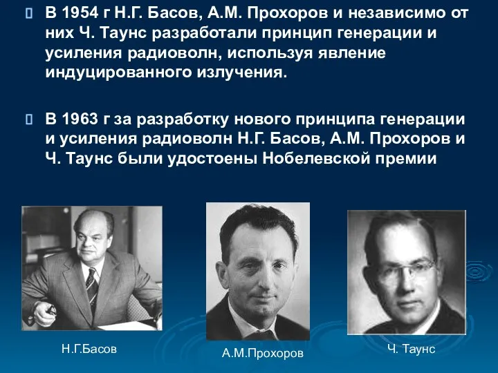 В 1954 г Н.Г. Басов, А.М. Прохоров и независимо от них