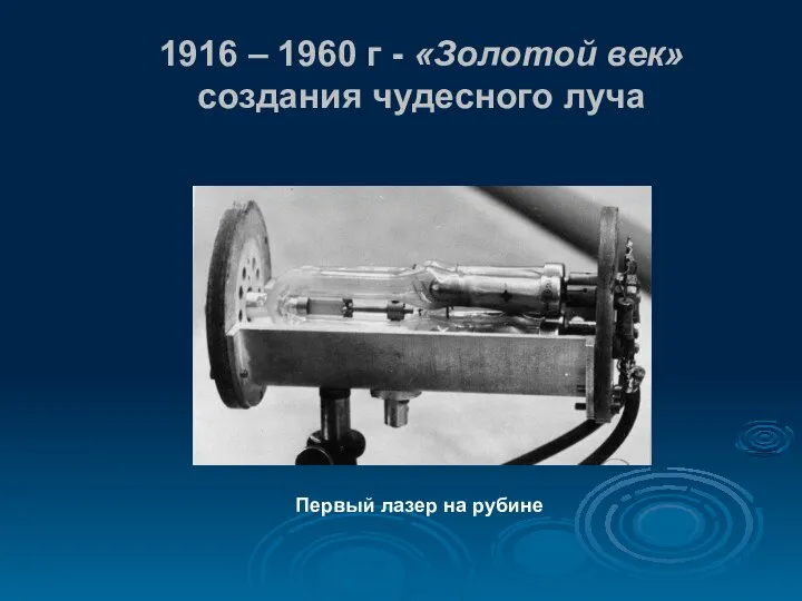 1916 – 1960 г - «Золотой век» создания чудесного луча Первый лазер на рубине