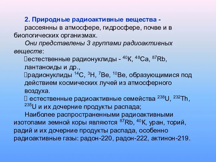 2. Природные радиоактивные вещества - рассеянны в атмосфере, гидросфере, почве и