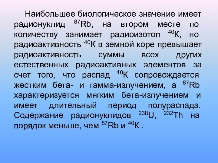 Наибольшее биологическое значение имеет радионуклид 87Rb, на втором месте по количеству