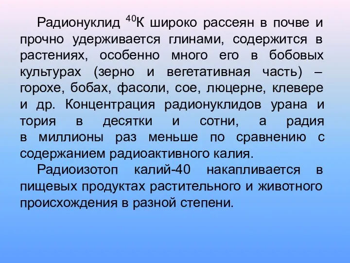 Радионуклид 40К широко рассеян в почве и прочно удерживается глинами, содержится