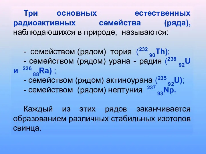 Три основных естественных радиоактивных семейства (ряда), наблюдающихся в природе, называются: -