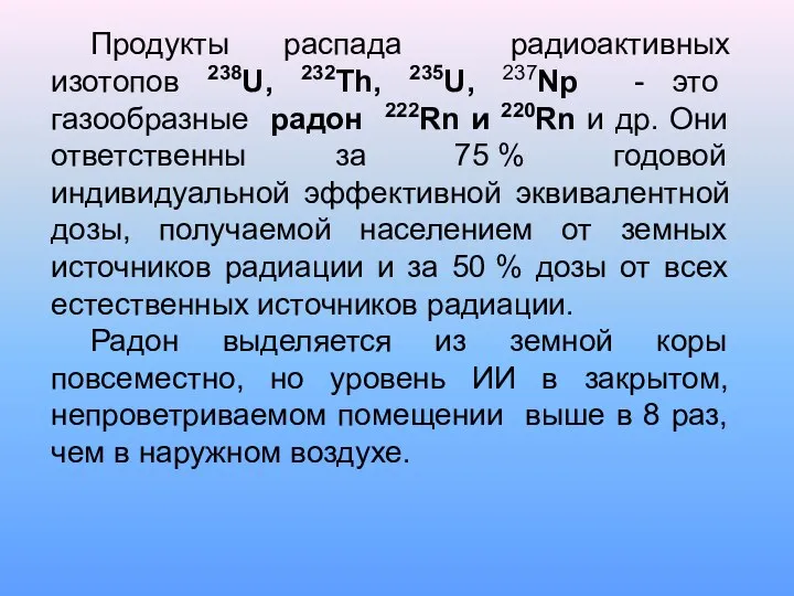 Продукты распада радиоактивных изотопов 238U, 232Th, 235U, 237Np - это газообразные