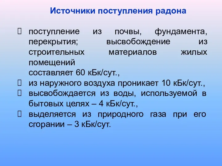 Источники поступления радона поступление из почвы, фундамента, перекрытия; высвобождение из строительных