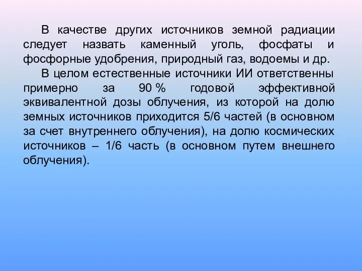 В качестве других источников земной радиации следует назвать каменный уголь, фосфаты