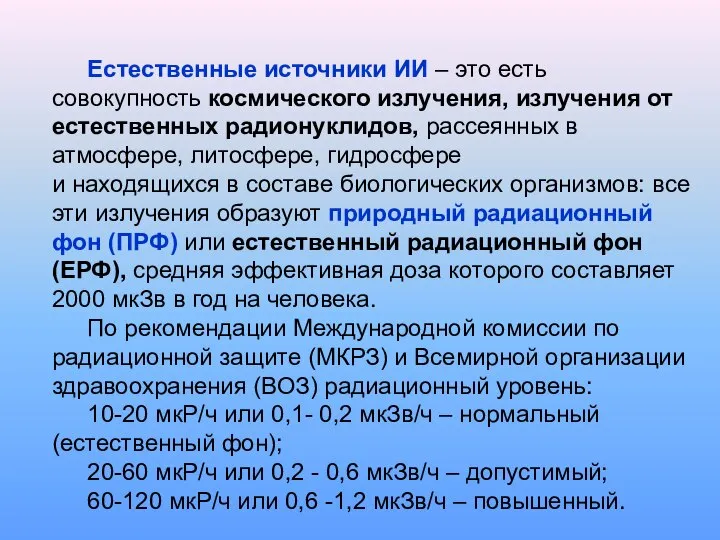 Естественные источники ИИ – это есть совокупность космического излучения, излучения от