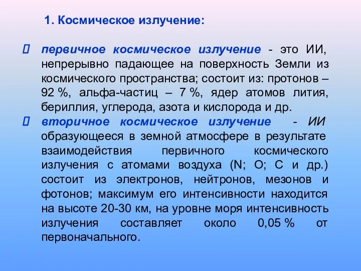 1. Космическое излучение: первичное космическое излучение - это ИИ, непрерывно падающее