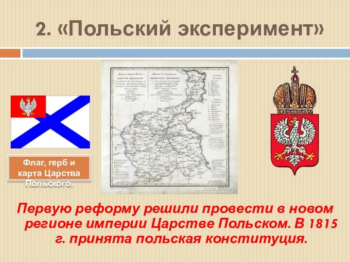 2. «Польский эксперимент» Первую реформу решили провести в новом регионе империи