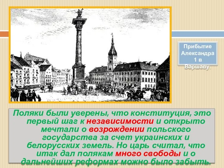Поляки были уверены, что конституция, это первый шаг к независимости и
