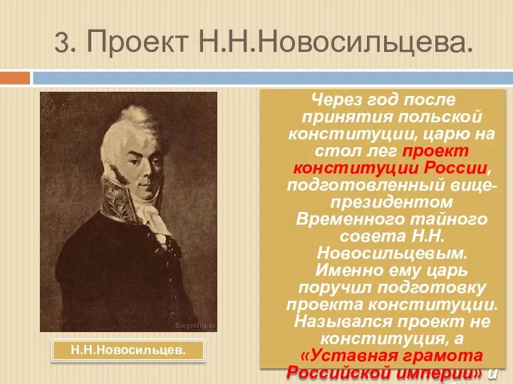 3. Проект Н.Н.Новосильцева. Через год после принятия польской конституции, царю на