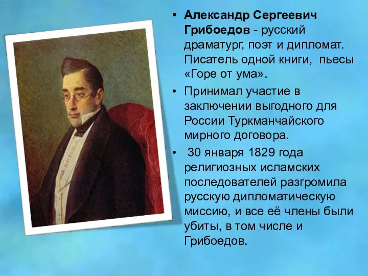 Александр Сергеевич Грибоедов - русский драматург, поэт и дипломат. Писатель одной