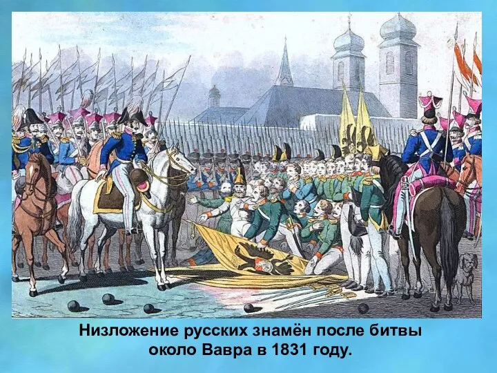 Низложение русских знамён после битвы около Вавра в 1831 году.