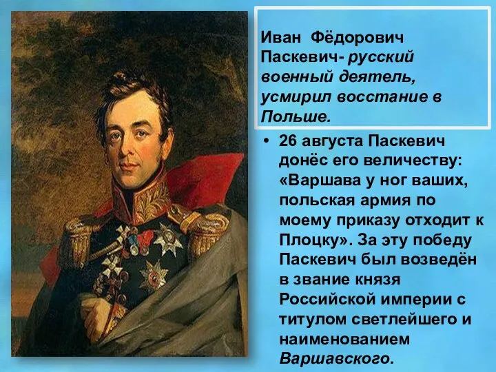 Иван Фёдорович Паскевич- русский военный деятель, усмирил восстание в Польше. 26