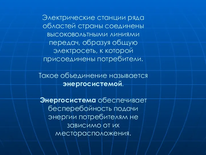 Электрические станции ряда областей страны соединены высоковольтными линиями передач, образуя общую