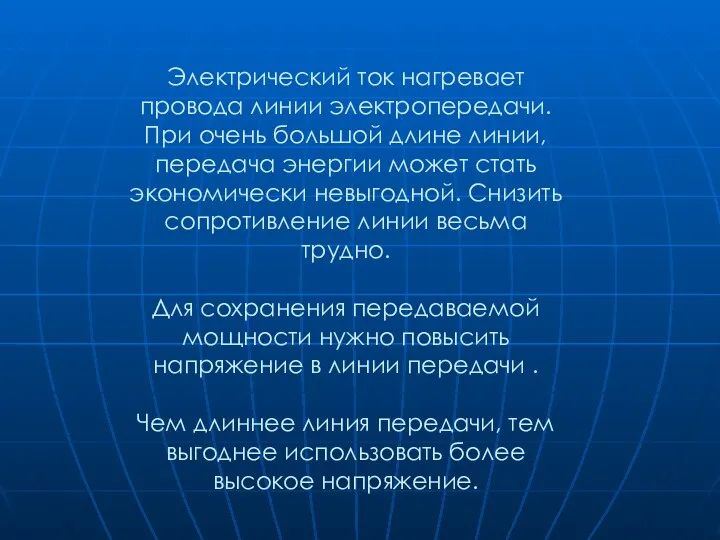 Электрический ток нагревает провода линии электропередачи. При очень большой длине линии,