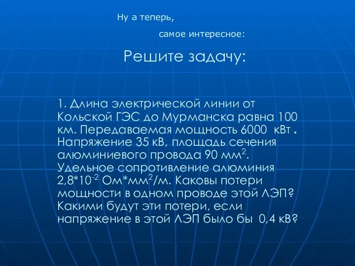 Решите задачу: 1. Длина электрической линии от Кольской ГЭС до Мурманска