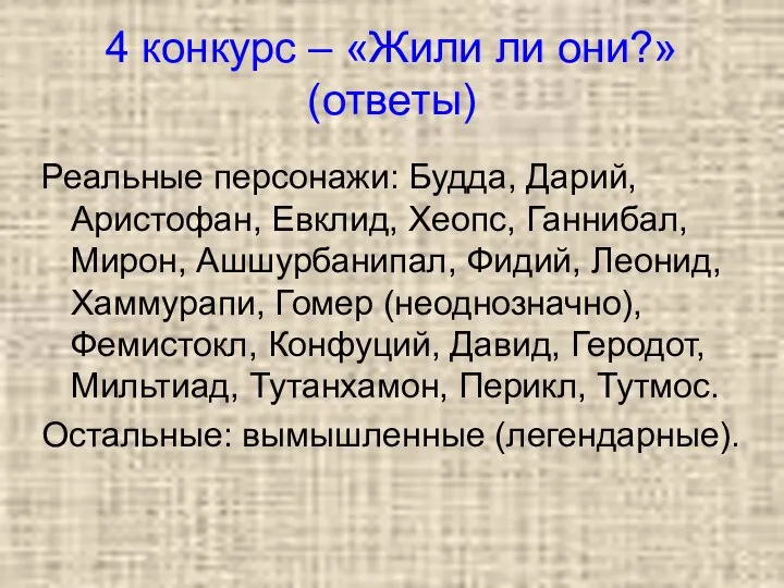 4 конкурс – «Жили ли они?» (ответы) Реальные персонажи: Будда, Дарий,