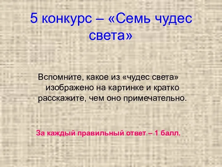 5 конкурс – «Семь чудес света» Вспомните, какое из «чудес света»