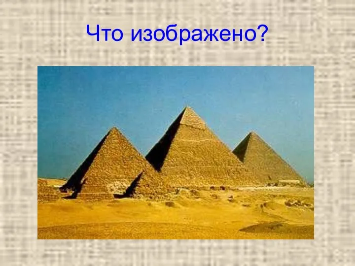 Что изображено?