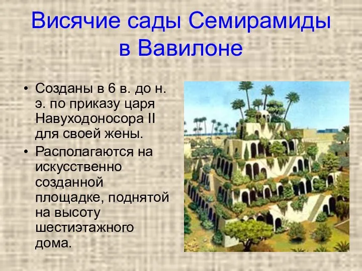 Висячие сады Семирамиды в Вавилоне Созданы в 6 в. до н.э.