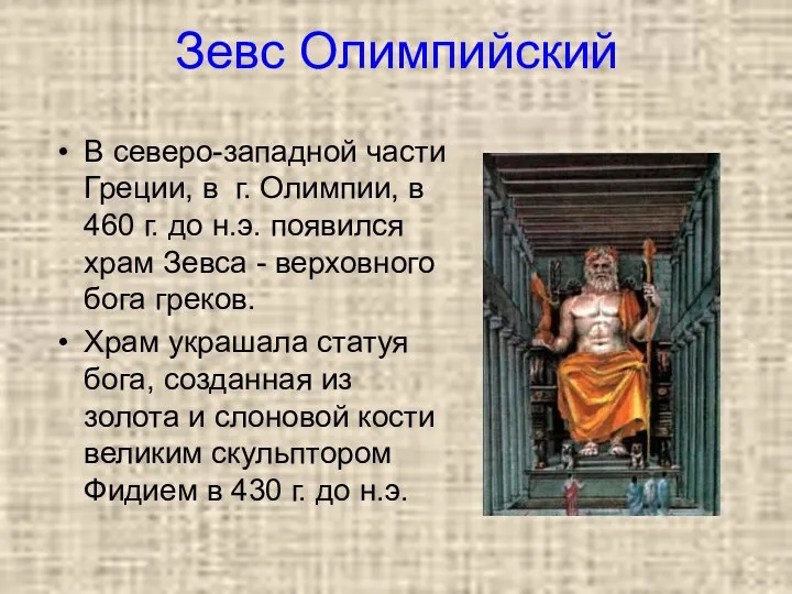 Зевс Олимпийский В северо-западной части Греции, в г. Олимпии, в 460