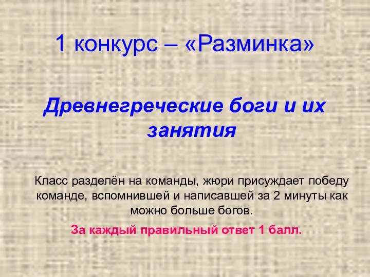 1 конкурс – «Разминка» Древнегреческие боги и их занятия Класс разделён