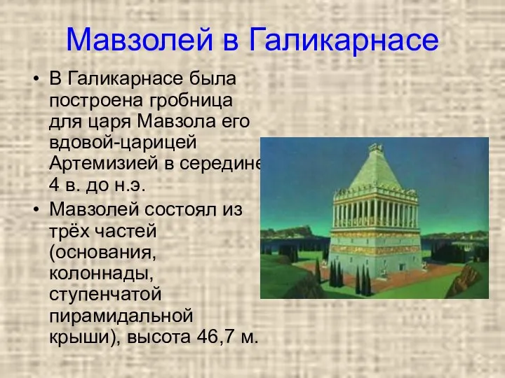 Мавзолей в Галикарнасе В Галикарнасе была построена гробница для царя Мавзола