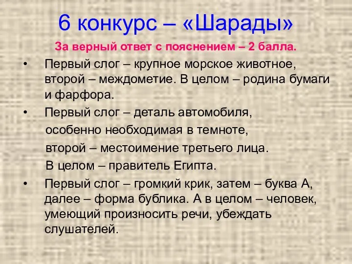 6 конкурс – «Шарады» За верный ответ с пояснением – 2