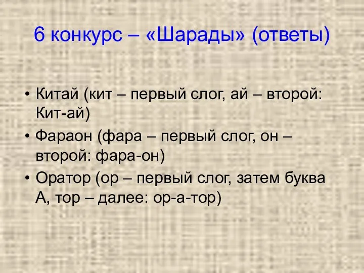 6 конкурс – «Шарады» (ответы) Китай (кит – первый слог, ай