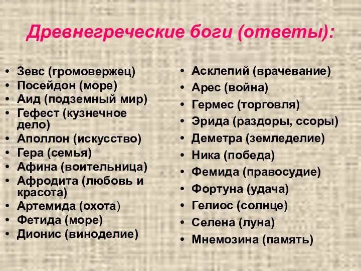 Древнегреческие боги (ответы): Зевс (громовержец) Посейдон (море) Аид (подземный мир) Гефест