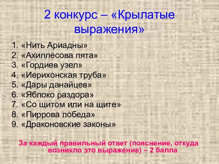 2 конкурс – «Крылатые выражения» 1. «Нить Ариадны» 2. «Ахиллесова пята»