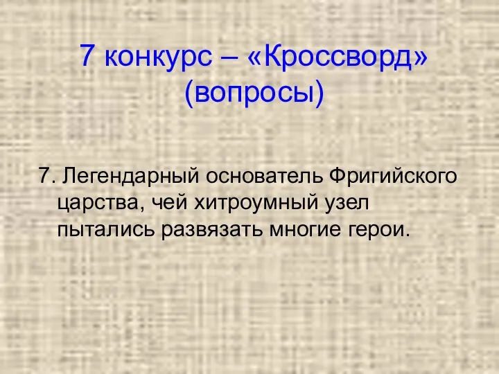 7 конкурс – «Кроссворд» (вопросы) 7. Легендарный основатель Фригийского царства, чей