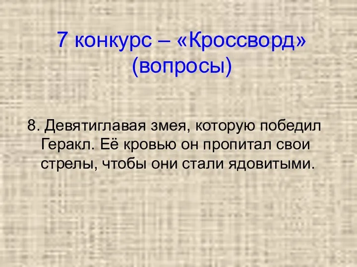 7 конкурс – «Кроссворд» (вопросы) 8. Девятиглавая змея, которую победил Геракл.