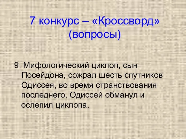 7 конкурс – «Кроссворд» (вопросы) 9. Мифологический циклоп, сын Посейдона, сожрал