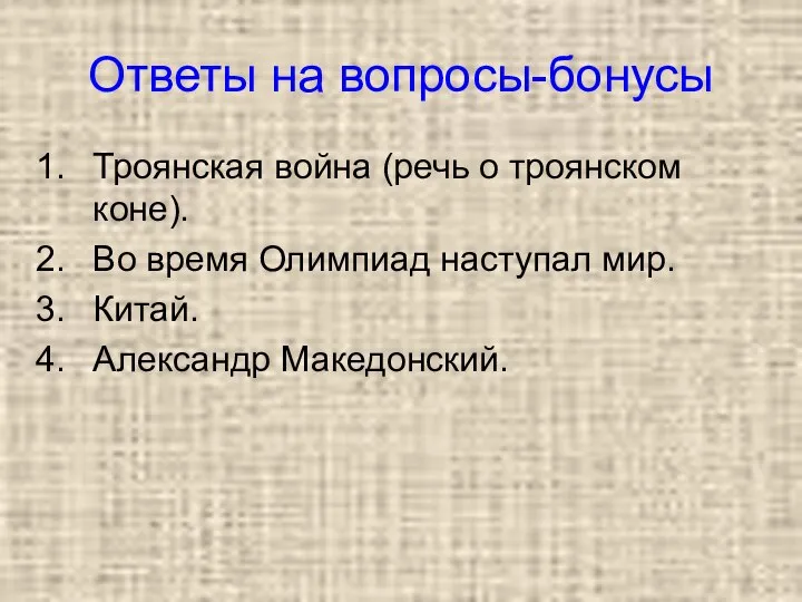 Ответы на вопросы-бонусы Троянская война (речь о троянском коне). Во время